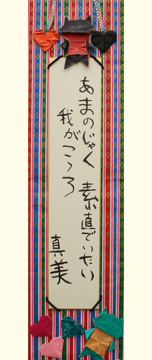 川20 あまのじゃく素直でいたい我がこころ