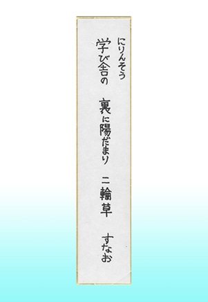 京都府知事賞 学び舎の裏に陽だまり二輪草