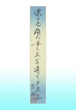 京都市長賞 凍てる夜に母と文字書くガラス窓