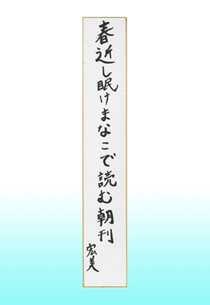 京都市長賞 春近し眠けまなこで読む朝刊