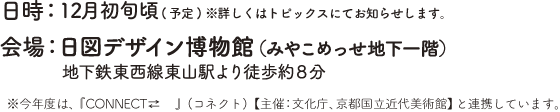 2020.12.10(木)>>12.13(日) 日図デザイン博物館（みやこめっせ地下一階）