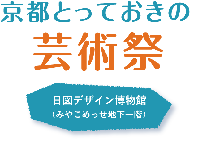 京都とっておきの芸術祭