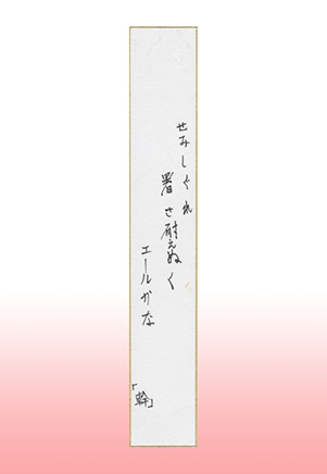 京都府知事賞 せみしぐれ暑さ耐えぬくエールかな