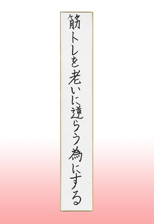 京都市長賞 筋トレを老いに逆らう為にする