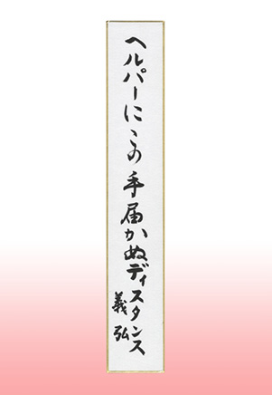 京都市長賞 ヘルパーにこの手届かぬディスタンス