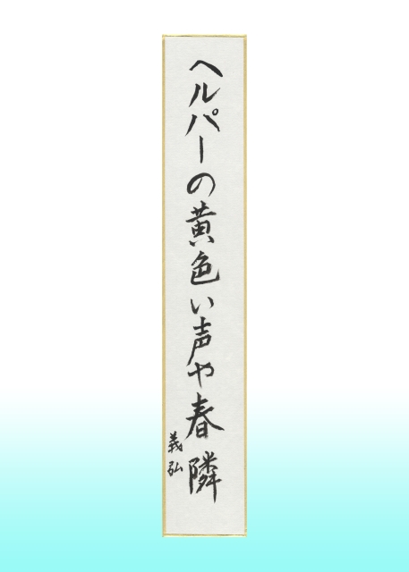 俳句の部 京都府知事賞