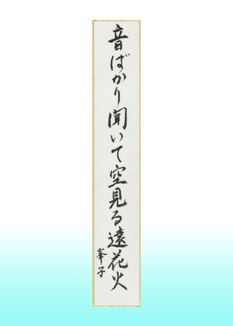 俳句の部 実行委員会会長賞・オーディエンス賞
