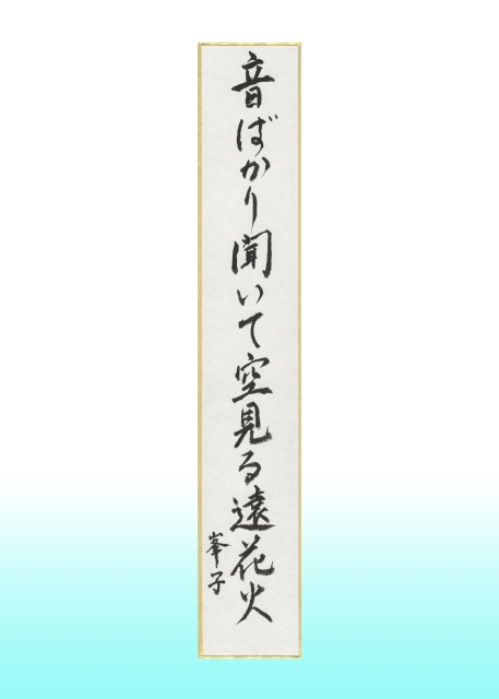 俳句の部　実行委員会会長賞・オーディエンス賞