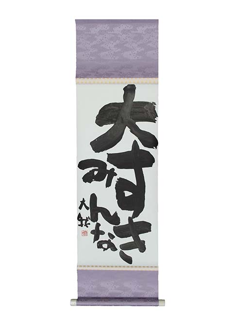 【書の部】書27「大すきみんな」栄西 大我(北区)※京都市長賞受賞