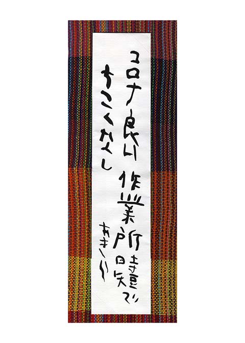 【川柳の部】川5「コロナ良い作業所時短でちこくなし」橋本 彬(東山区)