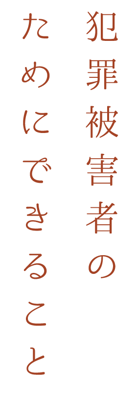 犯罪被害者のためにできること