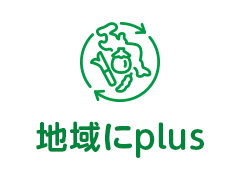 地域にplus