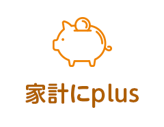 家計にplus