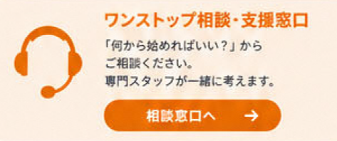ワンストップ相談・支援窓口
