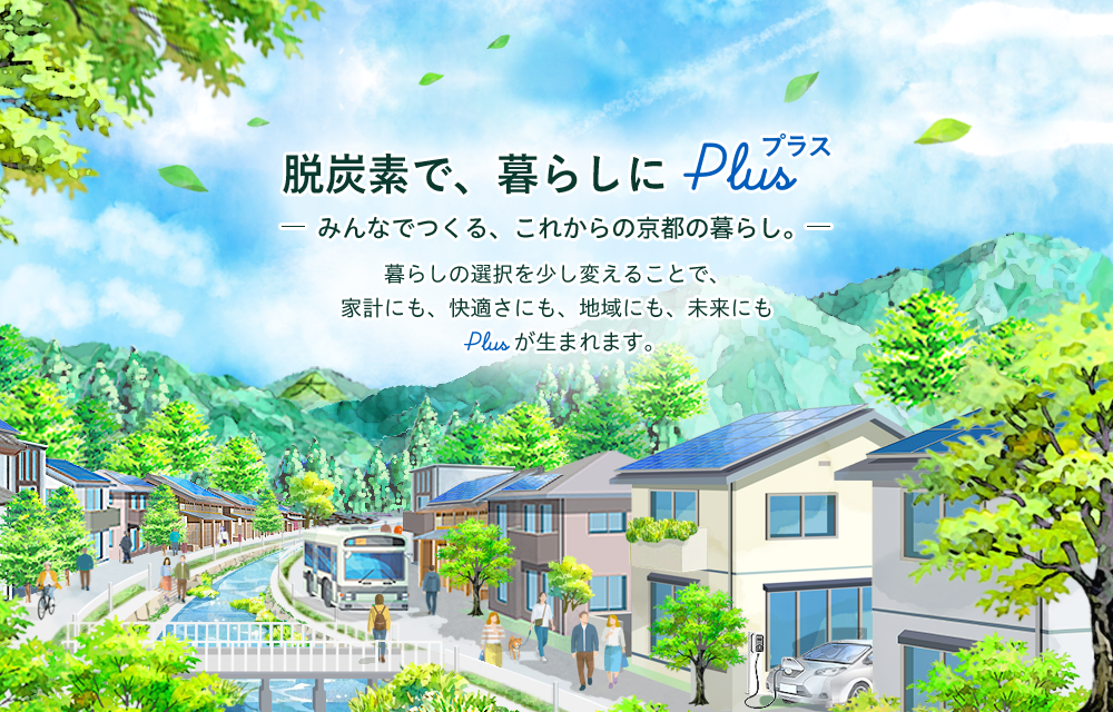 脱炭素で、暮らしにPlusメインビジュアル