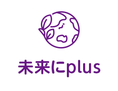 未来にplus