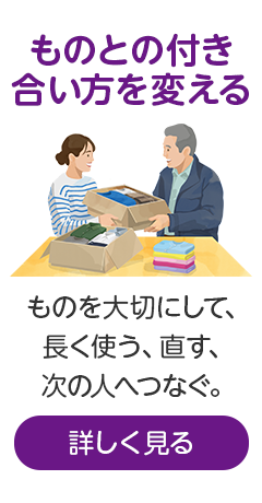 ものとの付き合い方を変える