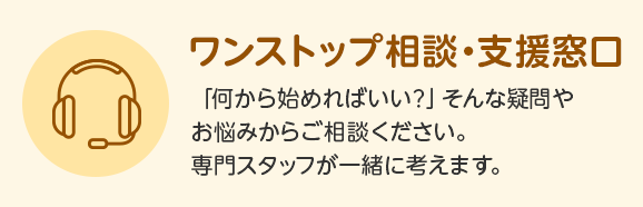 ワンストップ相談・支援窓口