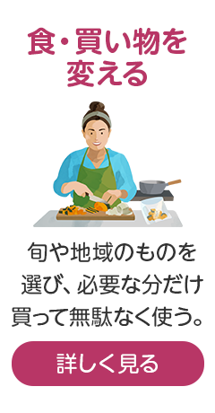 食・買い物を変える