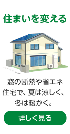 住まいを変える