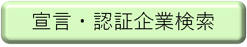 宣言・認証企業検索