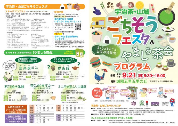 宇治茶・山城ごちそうフェスタプログラム