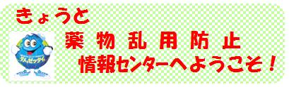薬物乱用防止情報センター
