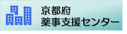 薬事支援センター
