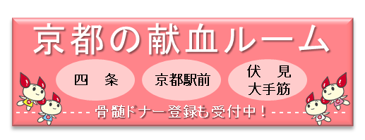 献血