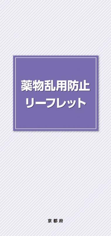 薬物乱用防止リーフレット