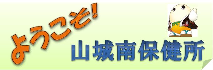 ようこそ山城南保健所