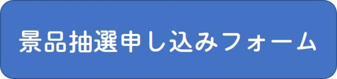 申し込みフォームボタン