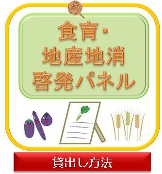 食育・地産地消啓発パネル貸出し方法