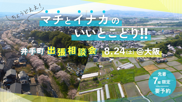 井手町移住相談会