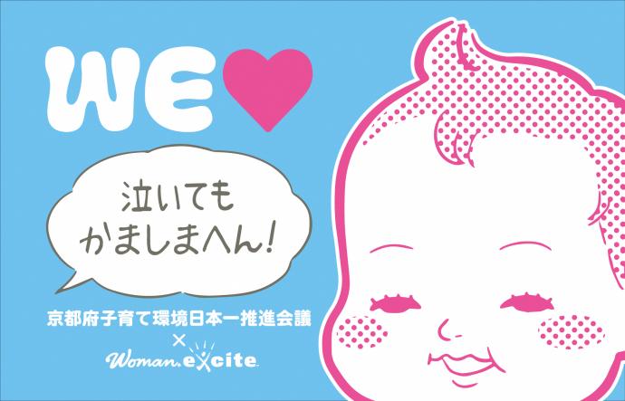 WEラブ赤ちゃんプロジェクトキャラバン隊