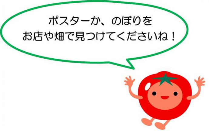 ポスターかのぼりを、お店や畑で見つけてくださいね