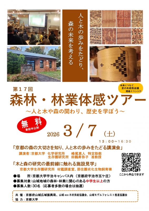 第17回森林・林業体感ツアー