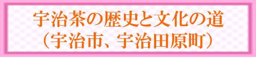 宇治茶の歴史と文化の道（宇治市、宇治田原町）