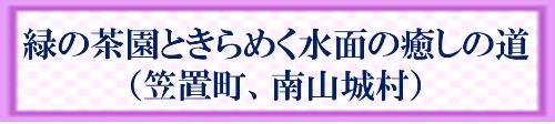 緑の茶園ときらめく水面の癒しの道（笠置町、南山城村）