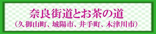 奈良街道とお茶の道（久御山町、城陽市、井手町、木津川市）