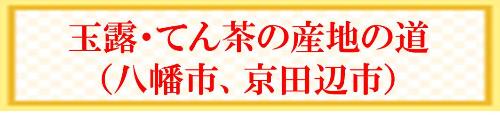 玉露・てん茶の産地の道（八幡市、京田辺市）