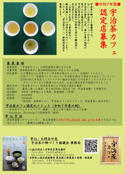 2025宇治茶カフェ認定店募集