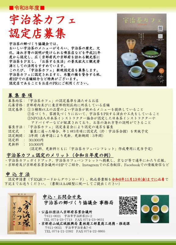 2026宇治茶カフェ認定店募集