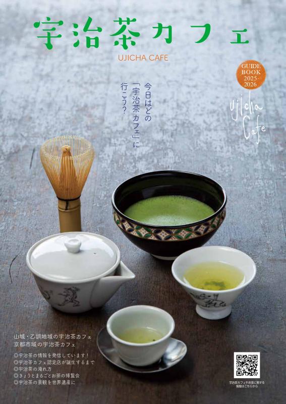 宇治茶カフェガイドブック2025表紙