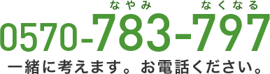 電話番号0570-783-797 一緒に考えます。お電話ください。