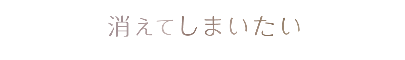 消えてしまいたい