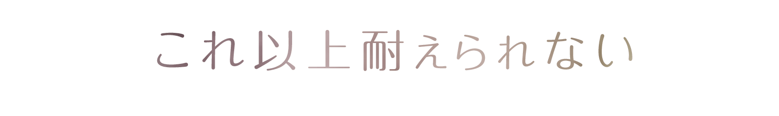 これ以上耐えられない