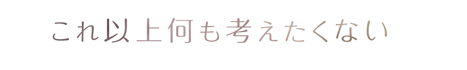 これ以上何も考えたくない