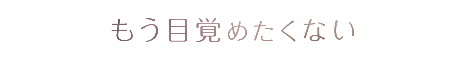 もう目覚めたくない