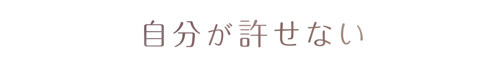 自分が許せない